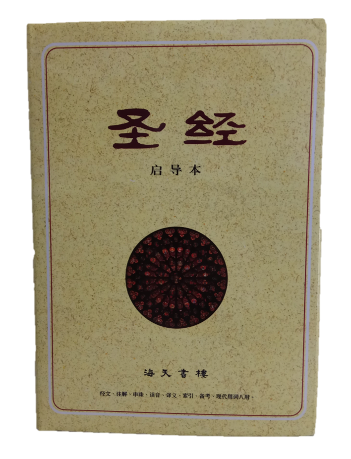 Simplified Chinese Union Version Study Bible 